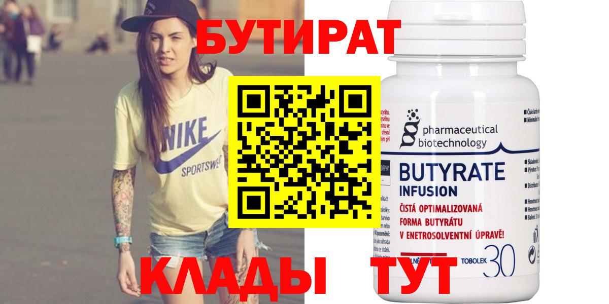 Бутират  БУТИРАТ Butirat  Вход с VPN  Севастополь 