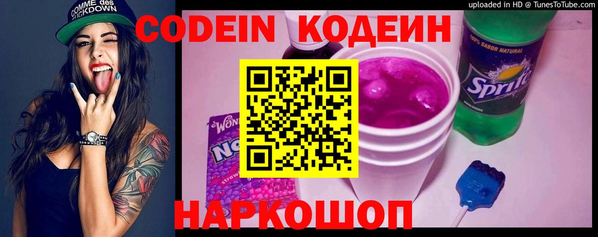 Codein напиток Lean (лин) Севастополь