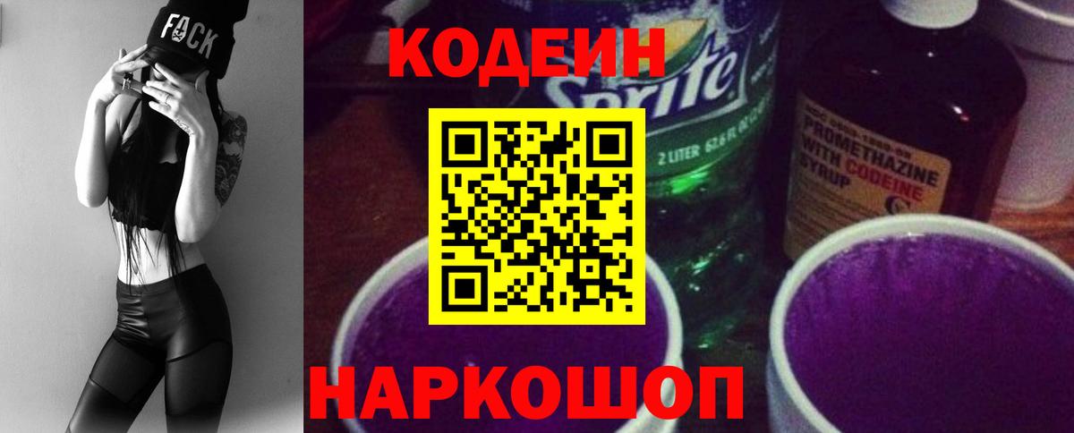 Севастополь  Кодеин Purple Drank  Вход с VPN  Кодеин напиток Lean (лин) 